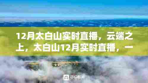 太白山云端直播,自然与时代的交响盛宴,12月实时直播开启!