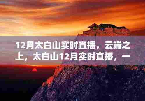 太白山云端直播,自然与时代的交响盛宴,12月实时直播开启!