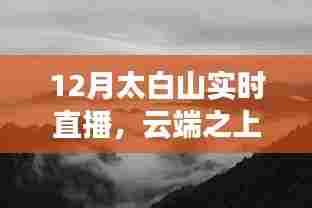 太白山云端直播,自然与时代的交响盛宴,12月实时直播开启!
