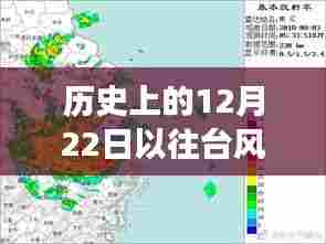 历史视角下的台风轨迹探寻，十二月二十二日台风实时路径图回顾
