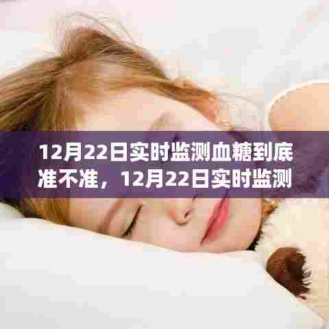 12月22日实时监测血糖准确性解析，探讨实时血糖监测的精确度