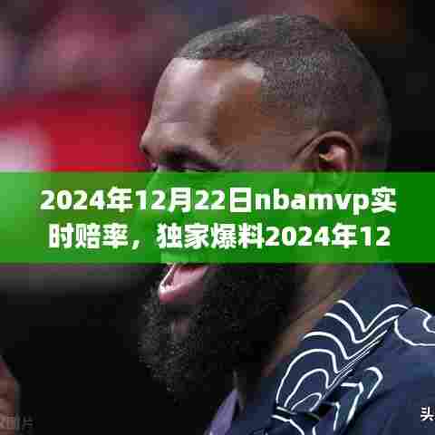 独家揭秘,2024年NBA MVP实时赔率大曝光,谁将闪耀荣耀之星?