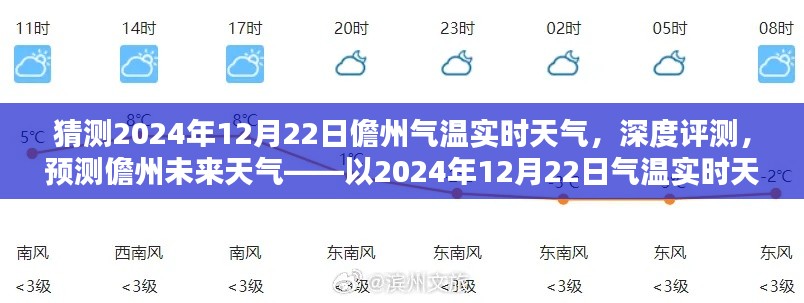 深度评测，预测儋州未来天气，带你了解2024年12月22日儋州气温实时天气