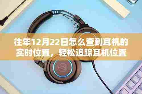 轻松追踪耳机位置，往年12月22日及以后实时查询耳机位置指南