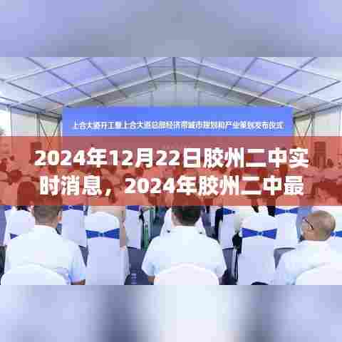 2024年胶州二中最新动态与教育革新及校园生活一览