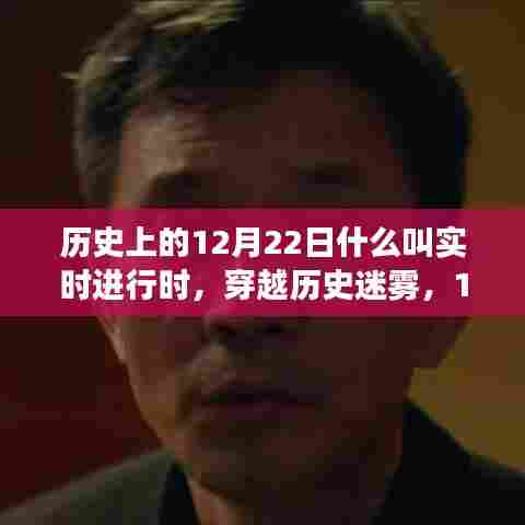 穿越历史迷雾，探索12月22日实时进行时与自然美景之旅