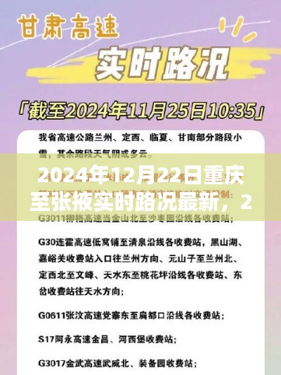 2024年12月22日重庆至张掖实时路况信息及最新汇总