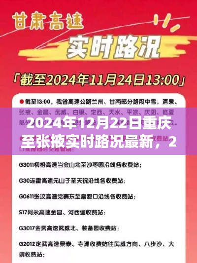 2024年12月22日重庆至张掖实时路况信息及最新汇总