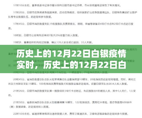 回顾与启示，历史上的白银疫情实时记录与启示——以十二月二十二日为例