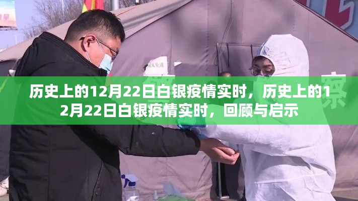回顾与启示,历史上的白银疫情实时记录与启示——以十二月二十二日为例