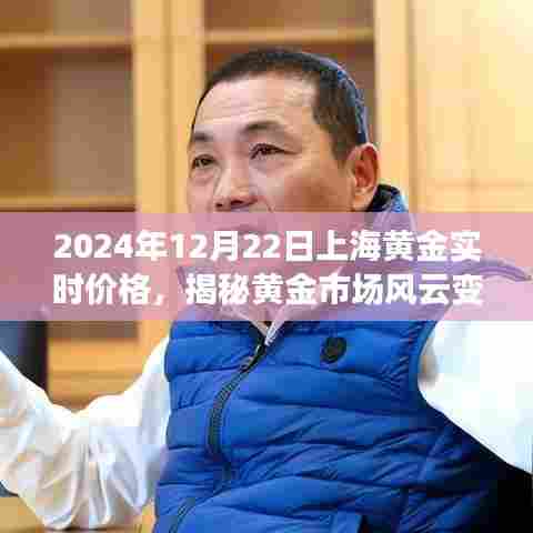 揭秘黄金市场风云变幻，上海黄金实时价格解析（2024年12月22日）