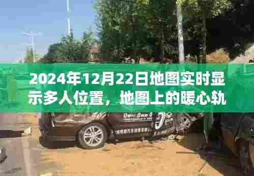 暖心轨迹,2024年12月22日多人实时地图奇遇