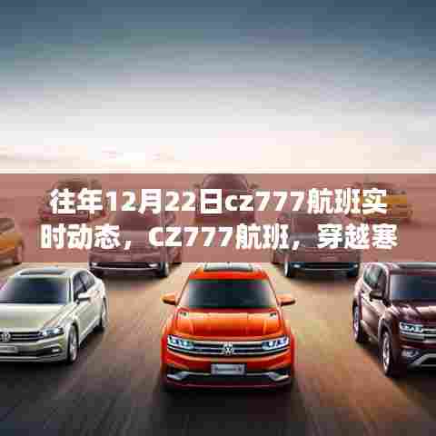 CZ777航班，穿越寒冬探寻美景的心灵之旅实时动态追踪
