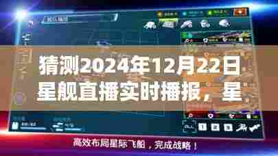 星际奇遇，星舰直播预告——温馨之夜，星舰直播实时播报（星际探索，2024年星舰直播展望）