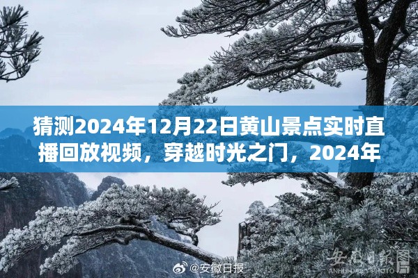 穿越时光之门，深度解析黄山景点直播回放与实时直播体验