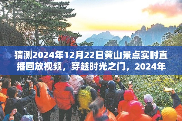 穿越时光之门,深度解析黄山景点直播回放与实时直播体验