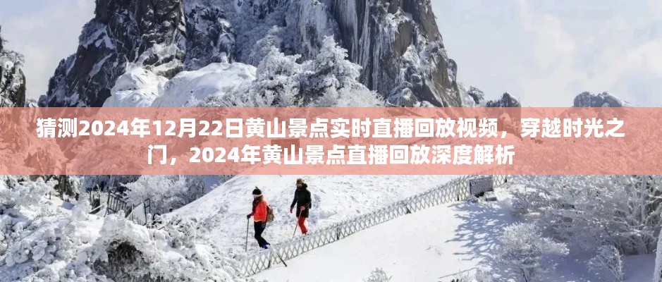 穿越时光之门,深度解析黄山景点直播回放与实时直播体验