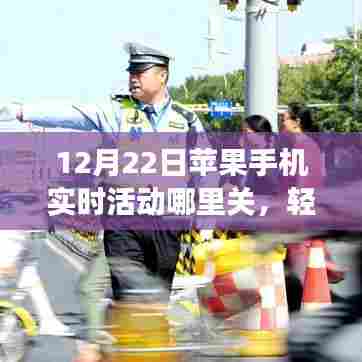 如何关闭苹果手机实时活动功能？初学者与进阶用户适用教程（12月22日版）