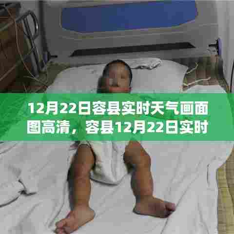 容县12月22日实时天气高清画面图及深度解析
