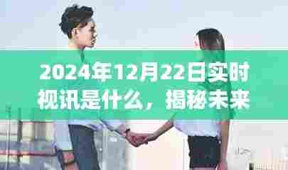 揭秘未来震撼呈现，2024年实时视讯技术展望与揭秘