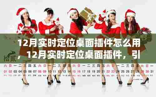 12月实时定位桌面插件，新时代的导航先锋使用指南