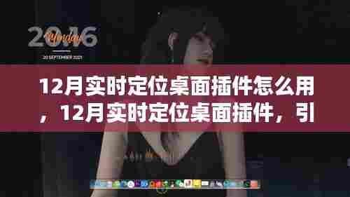 12月实时定位桌面插件,新时代的导航先锋使用指南