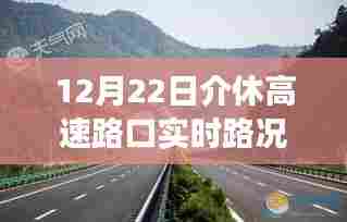 12月22日介休高速路口实时路况详解与观察