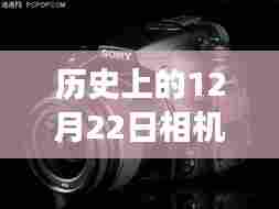 揭秘历史上的12月22日相机效果实时设置，操作指南与技术发展探索