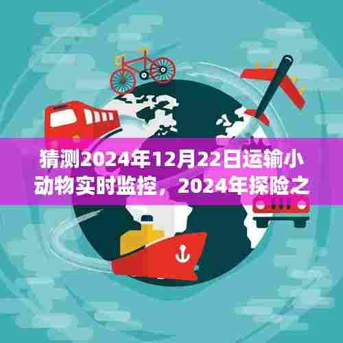 2024年探险之旅,运输小动物实时监控,与自然美景共舞
