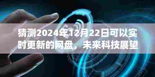 2024年实时更新网盘新动向,科技展望与未来预测