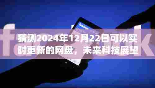 2024年实时更新网盘新动向,科技展望与未来预测