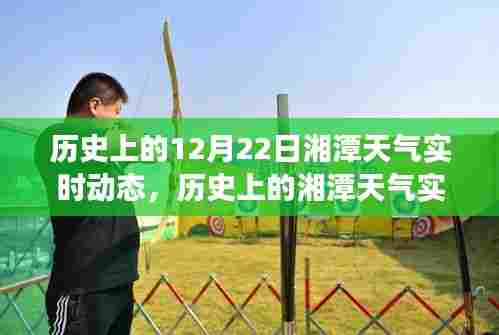 揭秘湘潭历史天气，十二月二十二日的独特气象变迁与实时动态