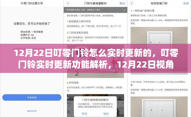 叮零门铃实时更新功能解析,从12月22日的视角看更新过程