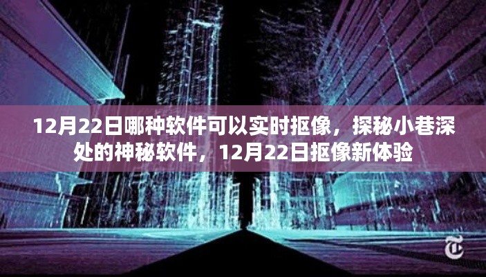 探秘小巷深处的神秘软件,揭秘实时抠像新体验,12月22日独家揭秘