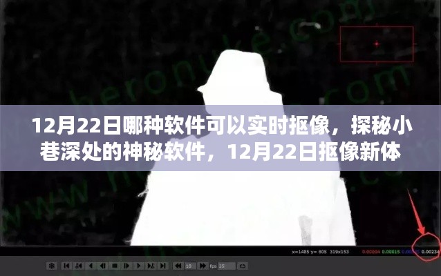 探秘小巷深处的神秘软件,揭秘实时抠像新体验,12月22日独家揭秘