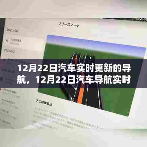 12月22日汽车导航实时更新技术详解