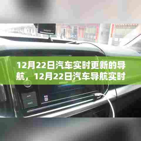 12月22日汽车导航实时更新技术详解