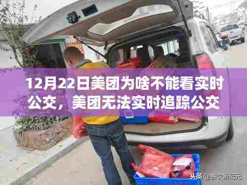 美团无法追踪实时公交,自然呼唤探险,别错过好时机!