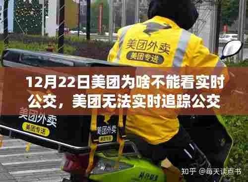 美团无法追踪实时公交,自然呼唤探险,别错过好时机!