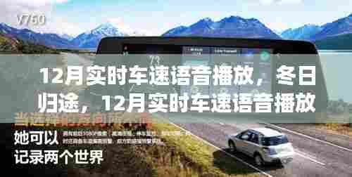 冬日归途,实时车速语音播报,温馨之旅启程