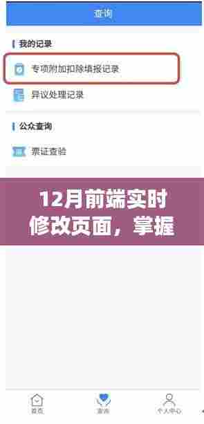前端技巧大揭秘,如何在十二月轻松实时修改页面——小红书教程分享