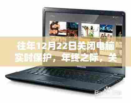 年终之际关于电脑实时保护是否关闭的探讨与反思