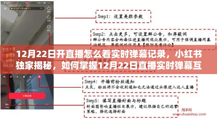 揭秘直播实时弹幕秘籍,掌握互动秘籍,小红书直播互动新体验!