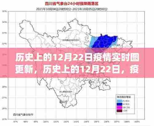 历史上的12月22日,疫情实时图的演变与回顾