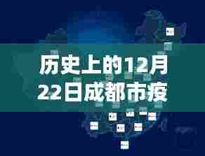 成都市疫情实时分布背后的暖心故事,疫情与友情的冬日温情纪实