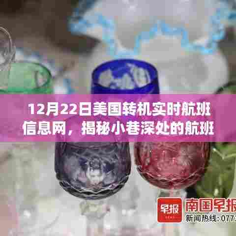 揭秘美国转机实时航班信息网,小巷深处的航班宝藏与隐藏秘密