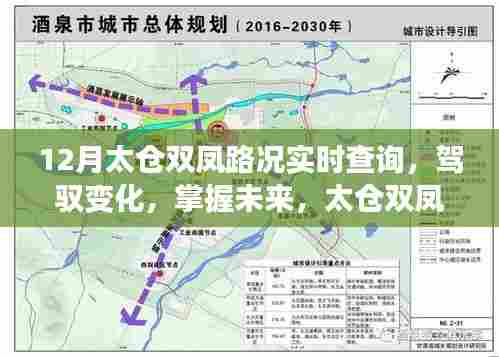 太仓双凤路况实时查询,驾驭变化,励志故事背后的掌握未来之路