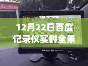 百度记录仪,探寻内心平静的奇妙旅程——实时全景图下的自然美景记录(12月22日)