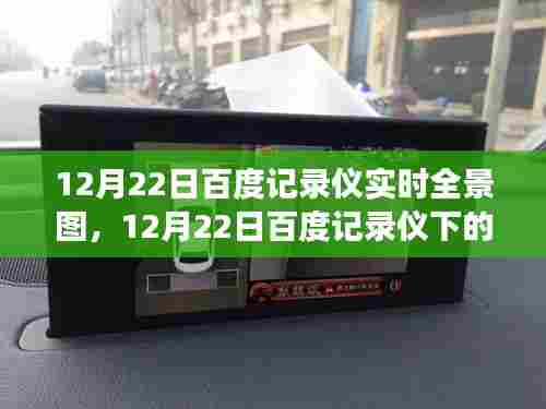 百度记录仪,探寻内心平静的奇妙旅程——实时全景图下的自然美景记录(12月22日)