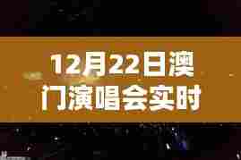 12月22日澳门演唱会直播网站全新升级,科技盛宴,视听狂欢的极致体验